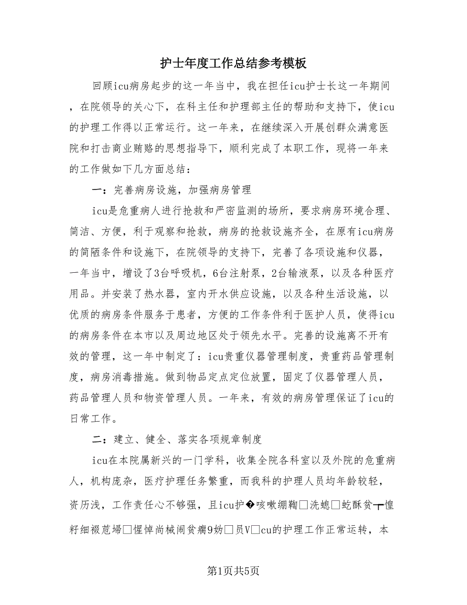护士年度工作总结参考模板（3篇）.doc_第1页