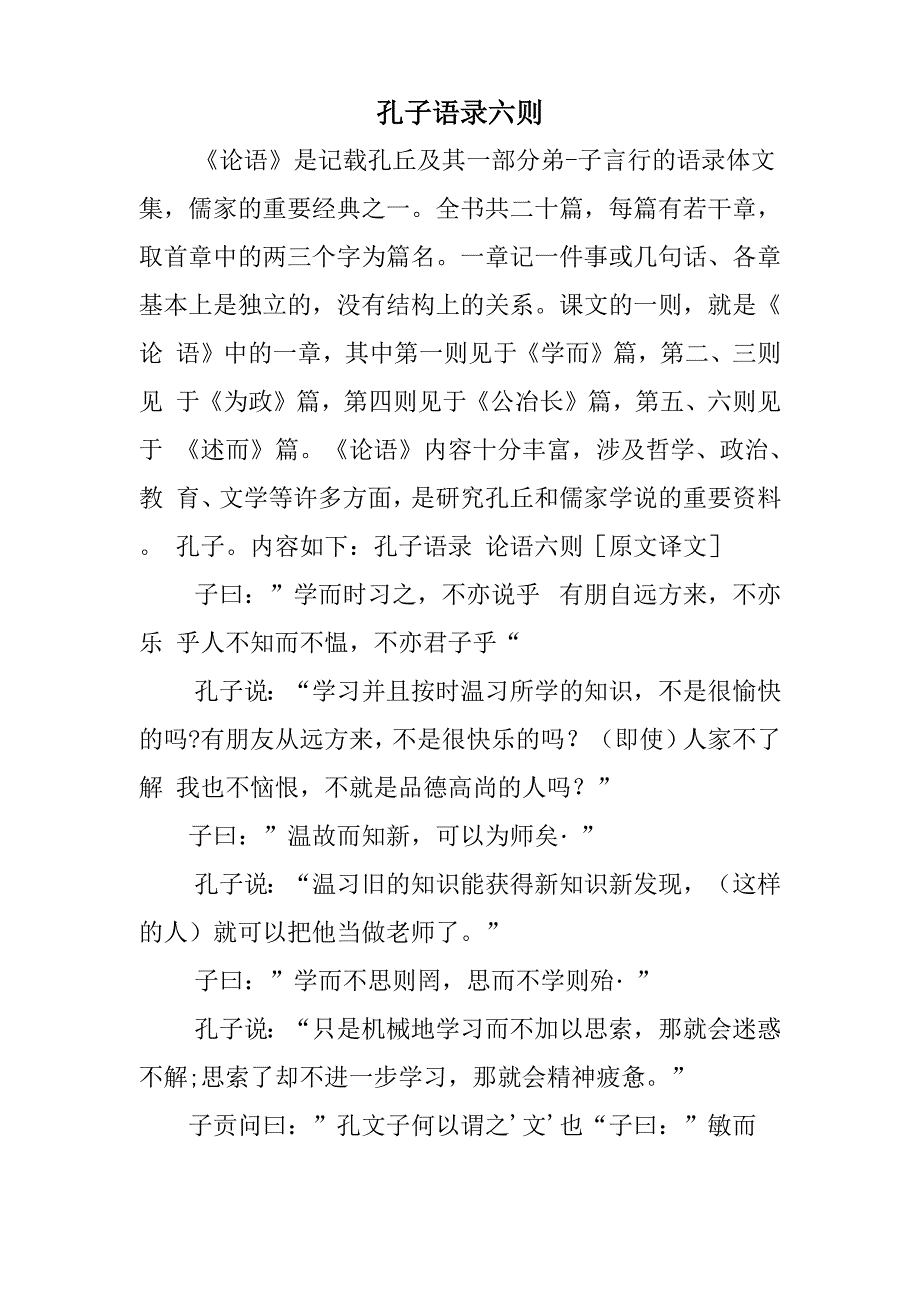孔子语录六则_第1页