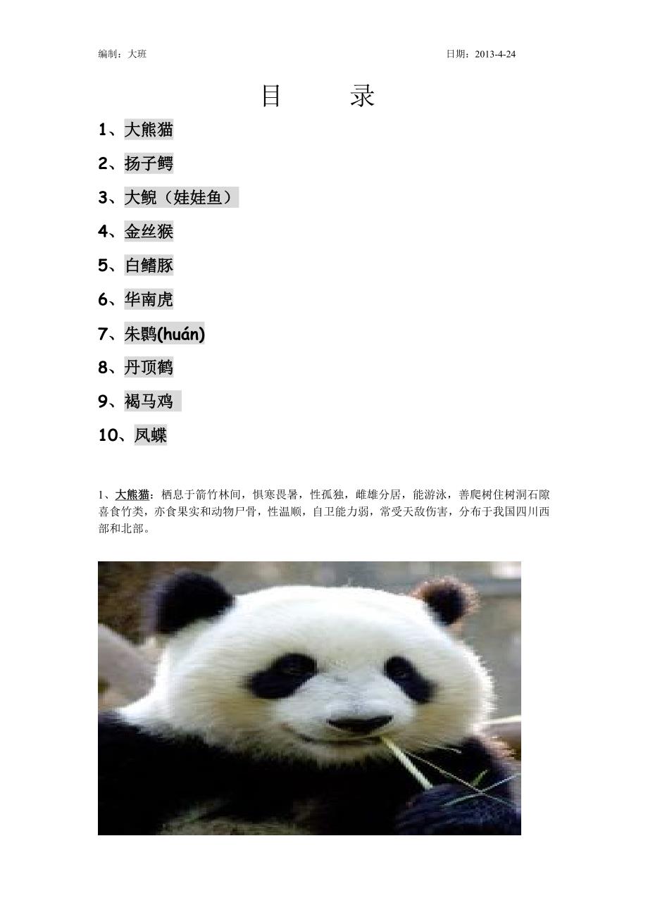 幼儿园大班教材-珍惜动物图片及介绍_第1页