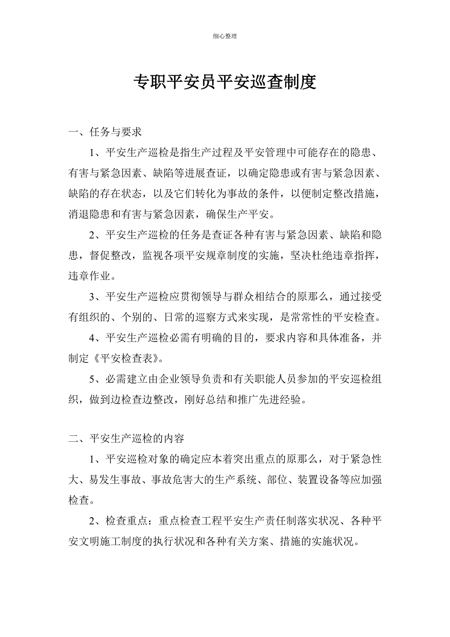 专职安全员安全巡查制度_第1页