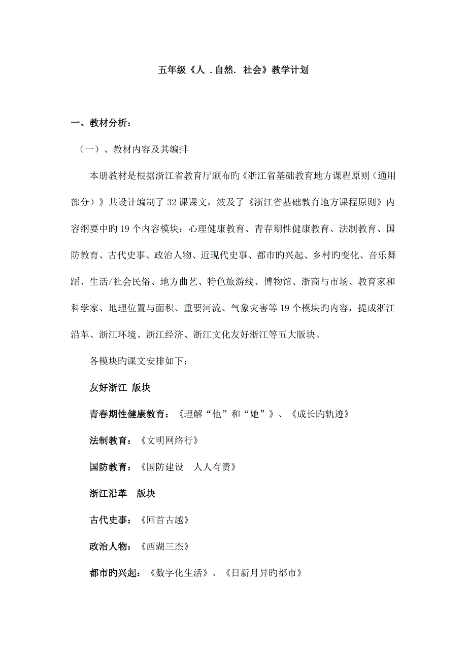 2023年浙教版五年级上全册人自然社会教案_第1页