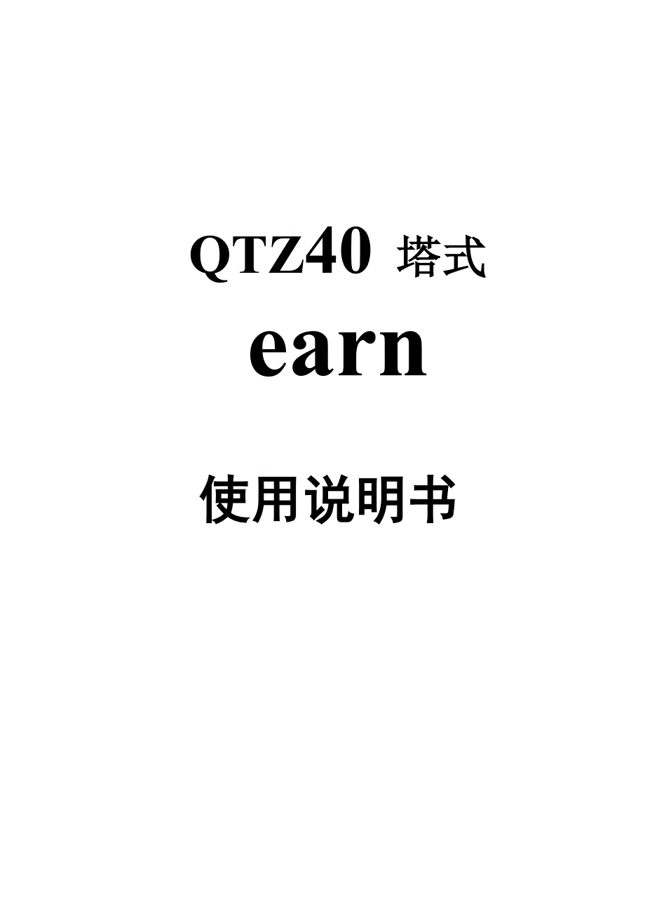 大汉QTZ40型塔机说明书_第1页
