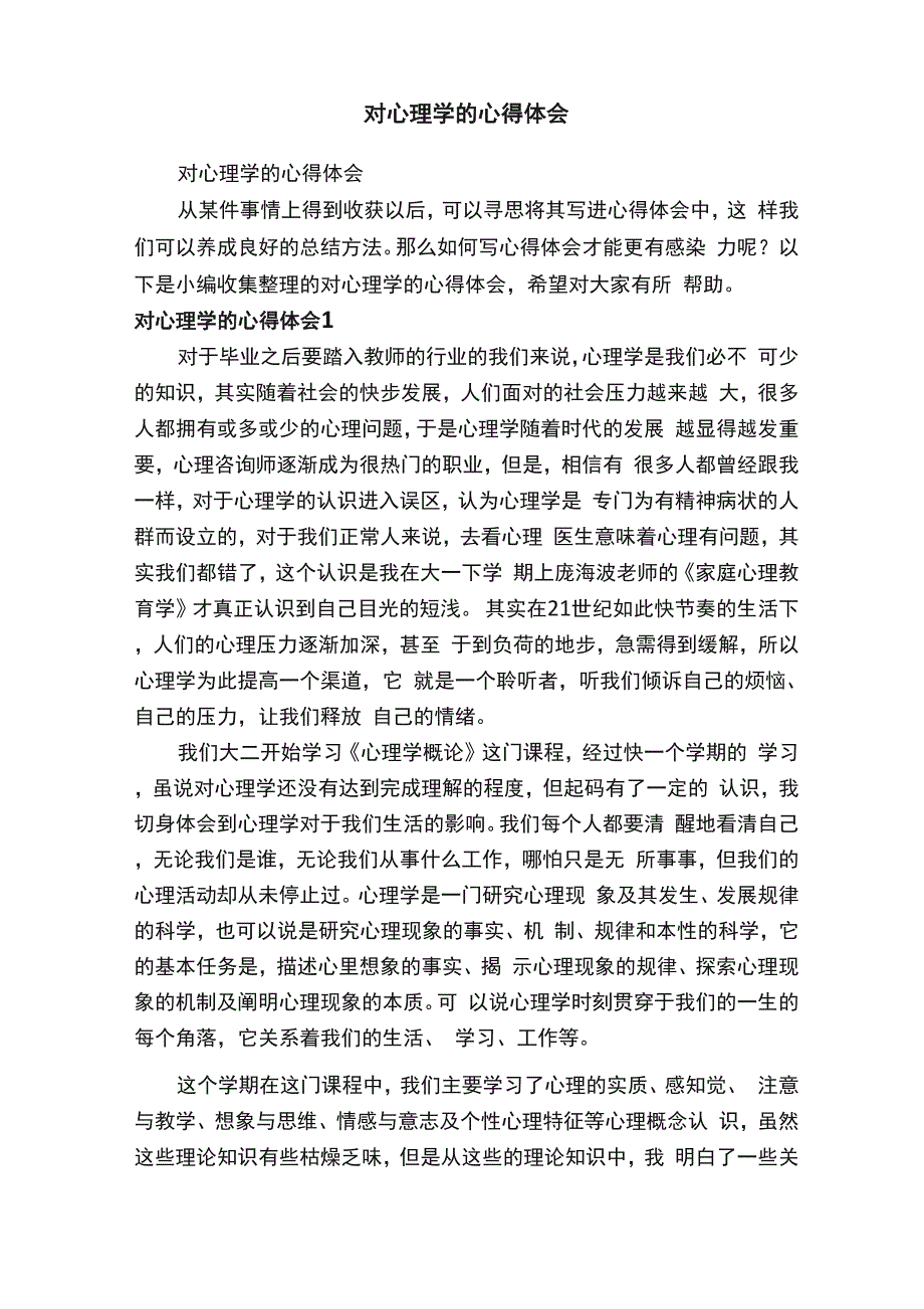 对心理学的心得体会_第1页