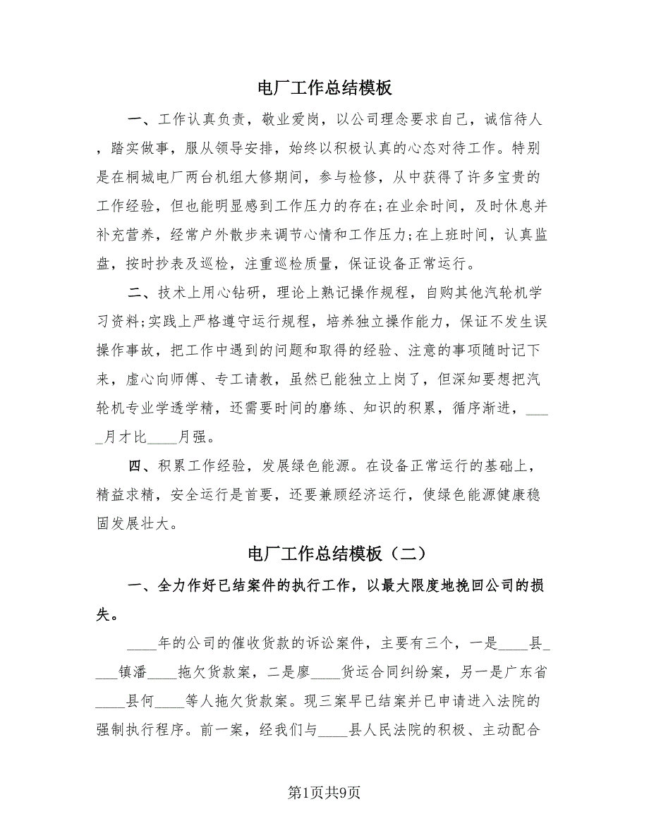 电厂工作总结模板（4篇）.doc_第1页