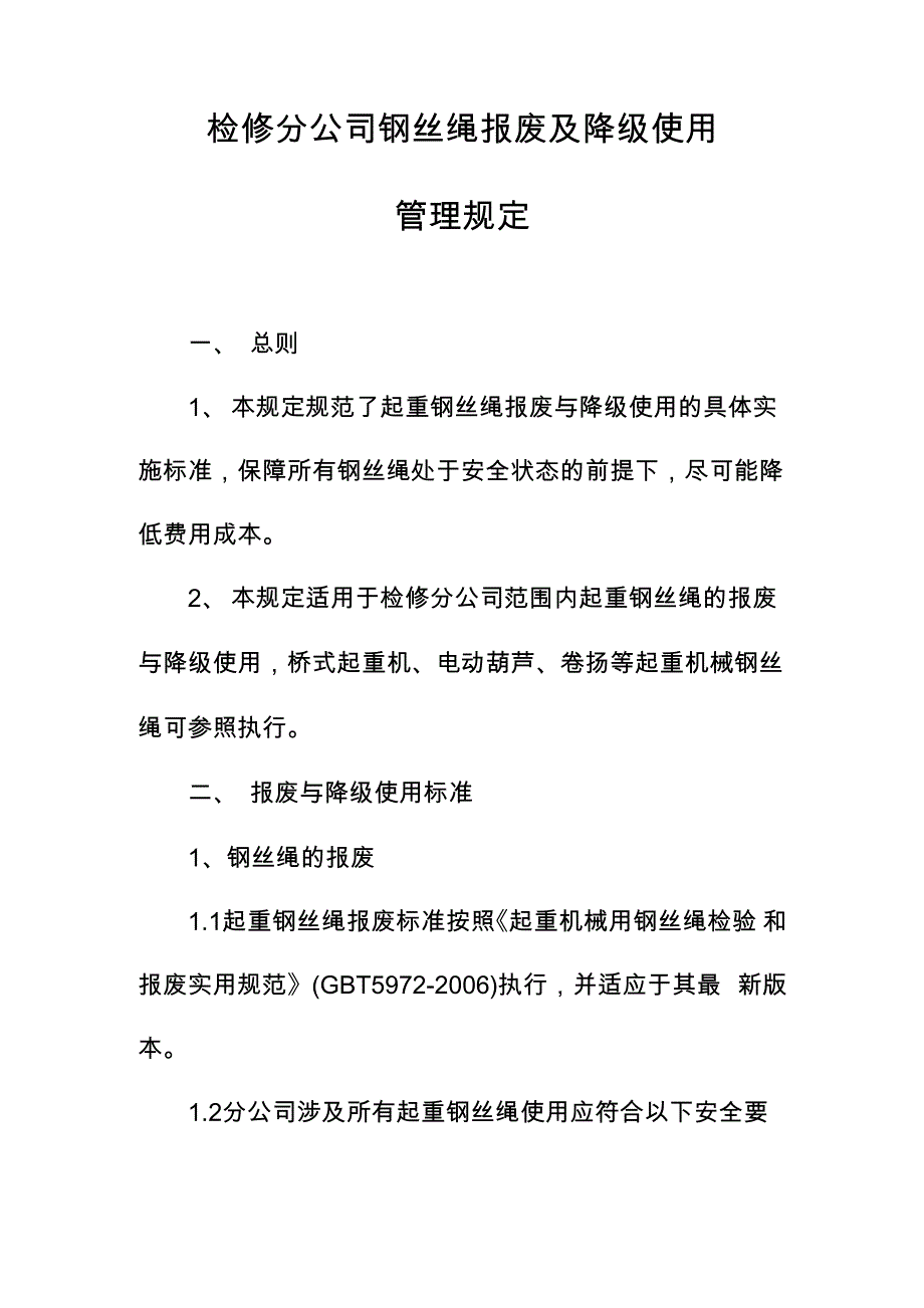 检修分公司钢丝绳报废及降级使用管理规定_第1页