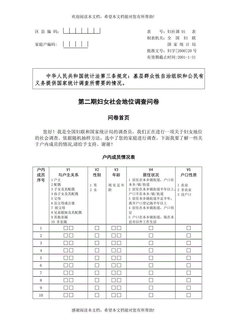 第二期妇女社会地位调查问卷（五稿）_第1页