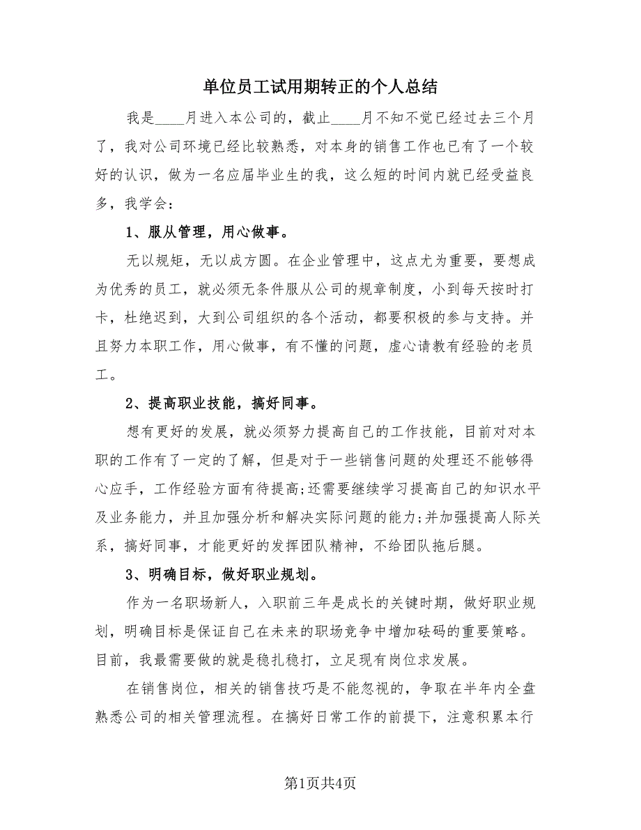 单位员工试用期转正的个人总结（2篇）.doc_第1页