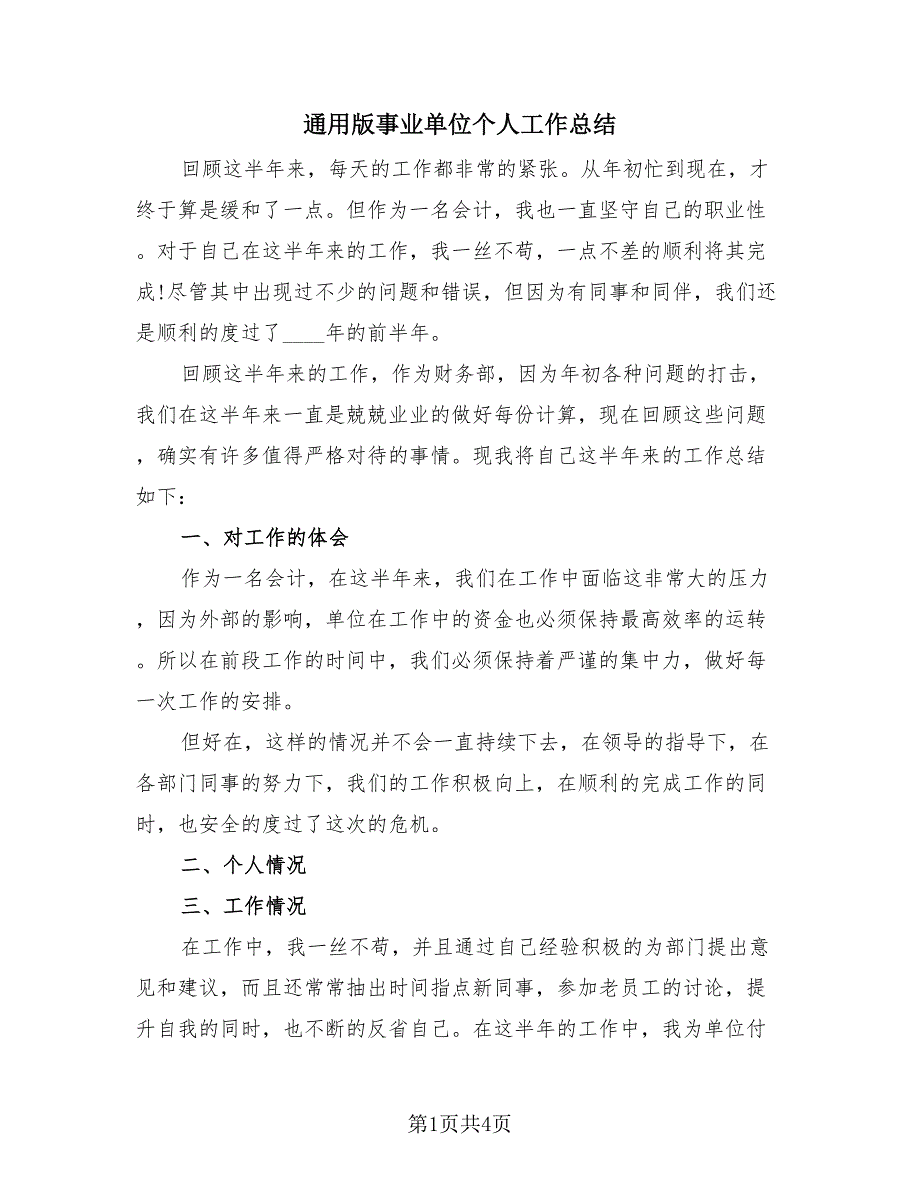 通用版事业单位个人工作总结（2篇）.doc_第1页