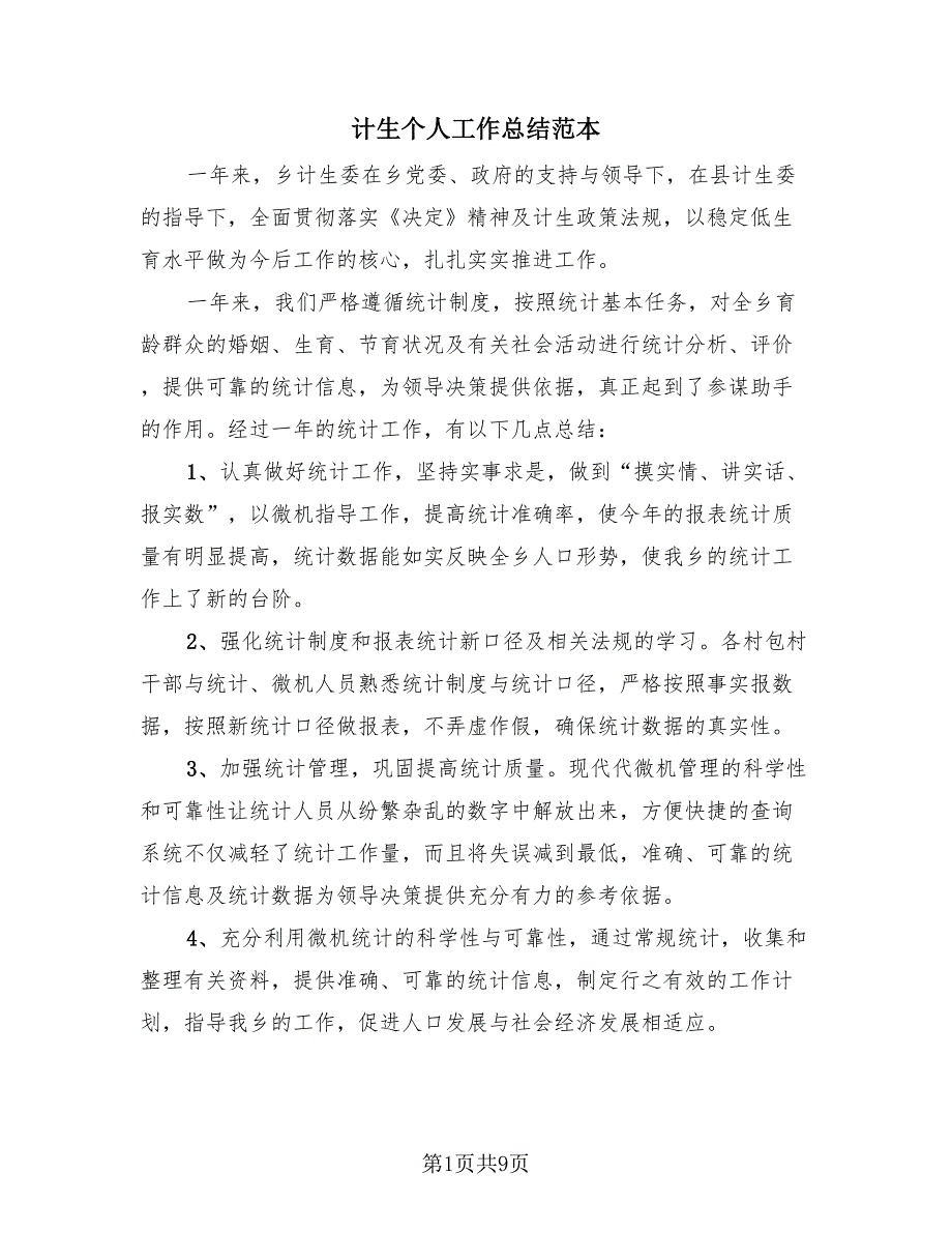 计生个人工作总结范本（4篇）.doc_第1页