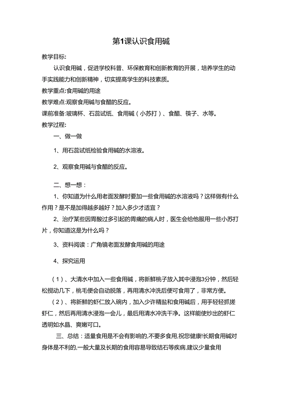 第1课认识食用碱_第1页