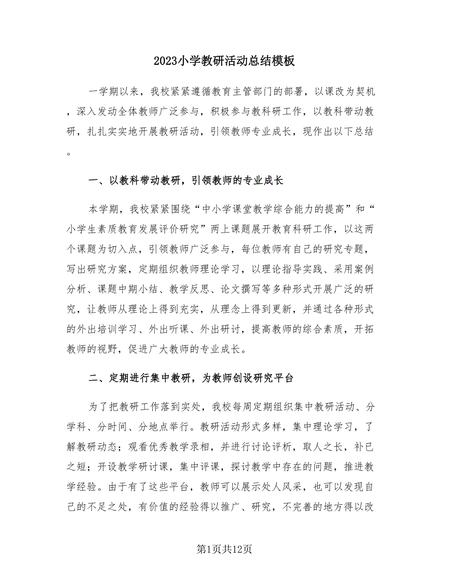 2023小学教研活动总结模板（4篇）.doc_第1页