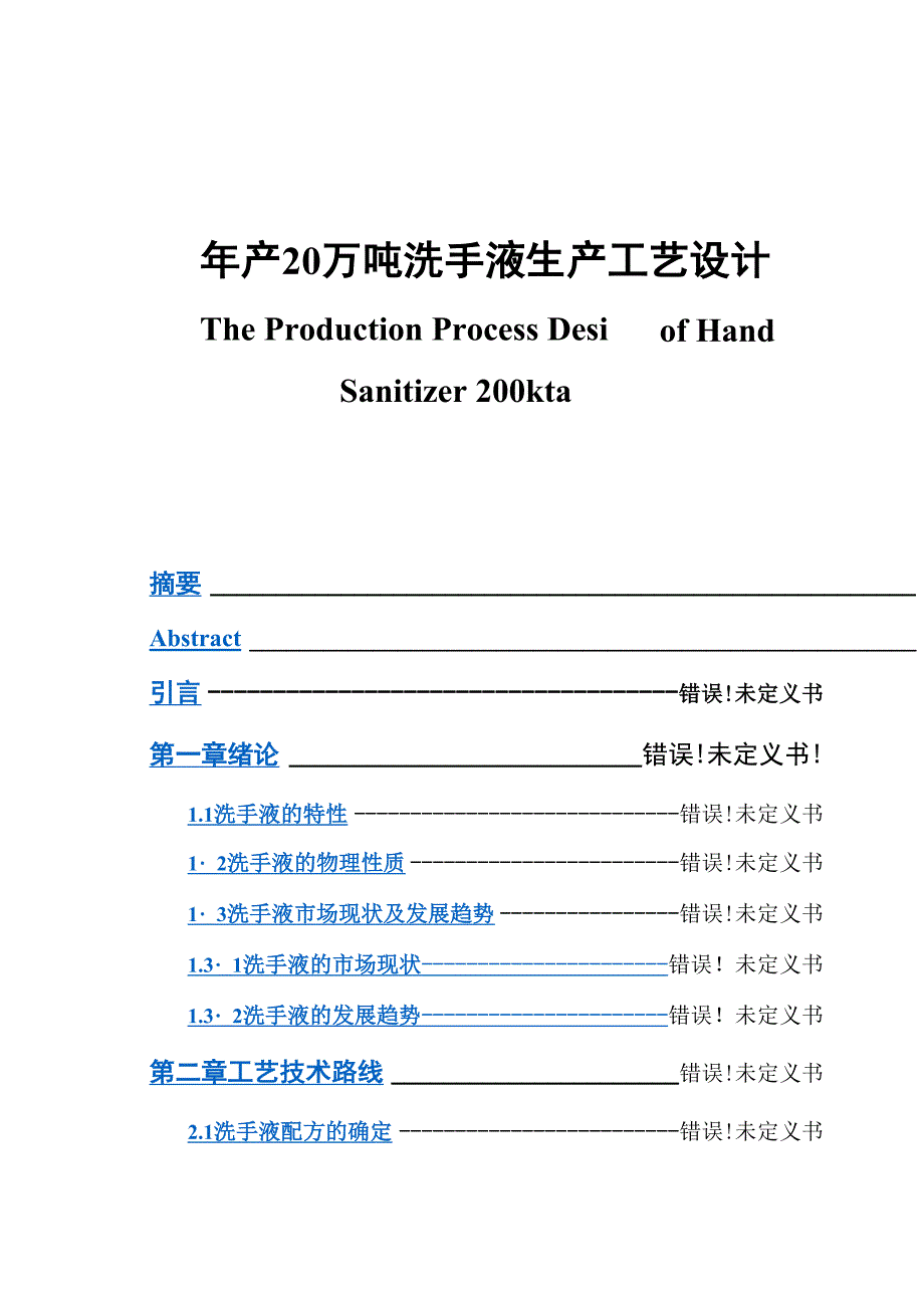 年产20万吨洗手液生产工艺设计毕业设计_第1页