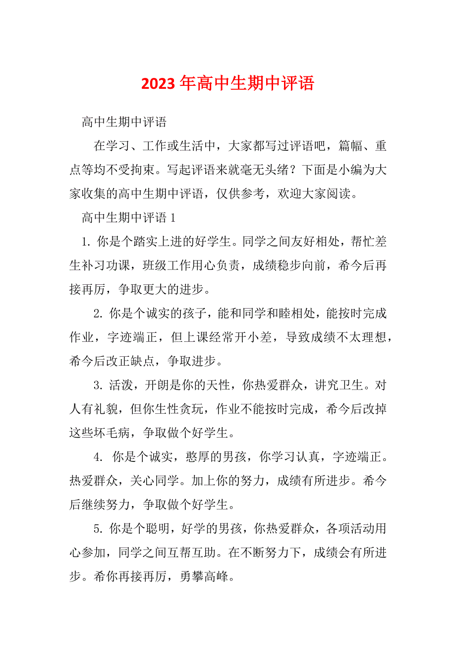 2023年高中生期中评语_第1页