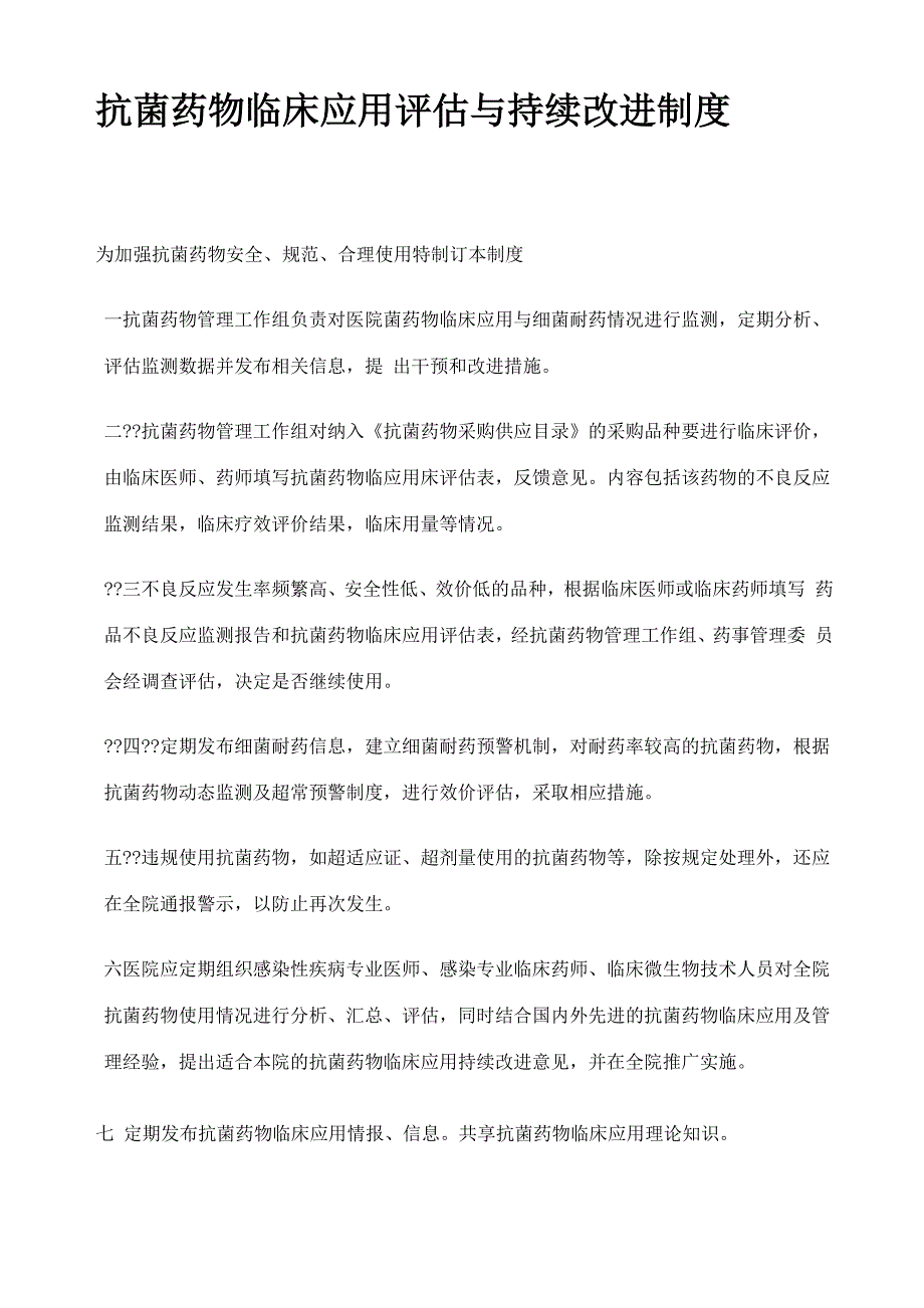 抗菌药物临床使用及管理制度_第1页