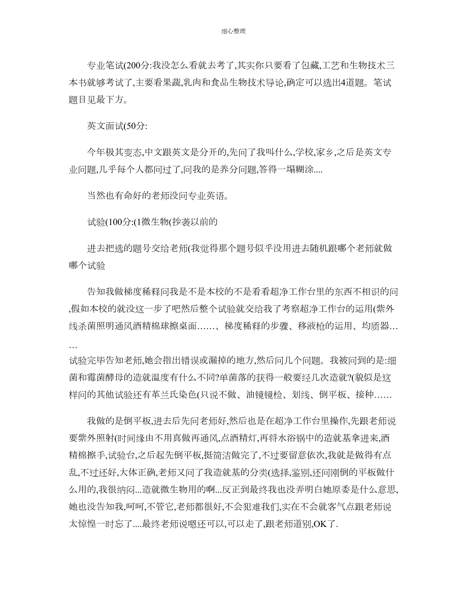 中农食品复试心得_第1页