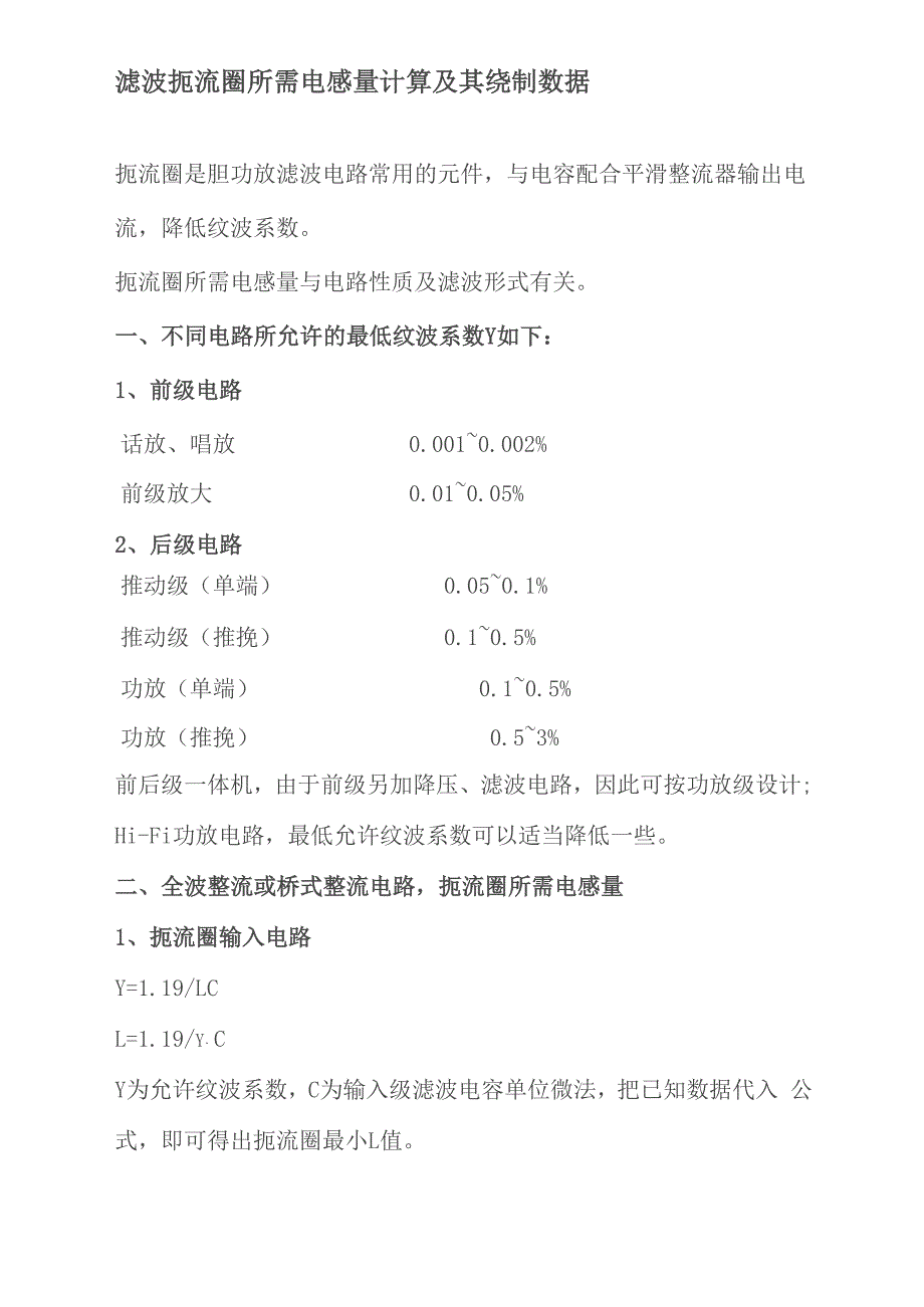 滤波扼流圈所需电感量计算及其绕制数据_第1页