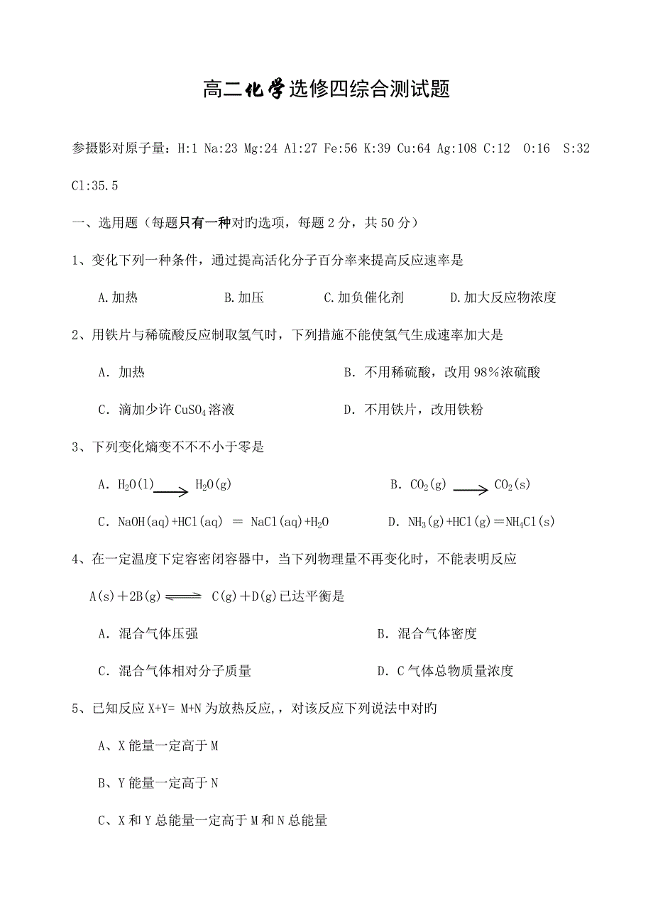 2023年高二化学选修4全册综合测试题_第1页