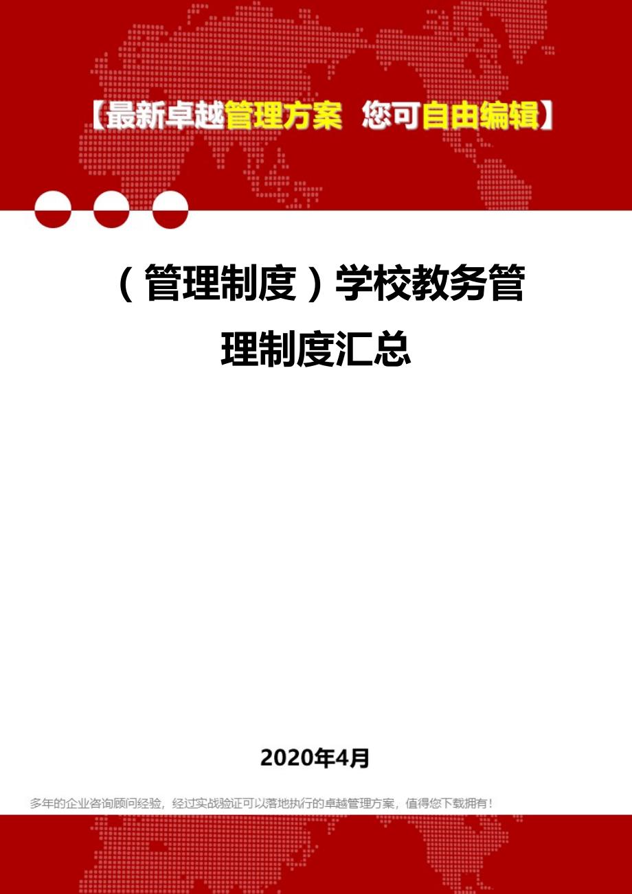 (管理制度)学校教务管理制度汇总_第1页