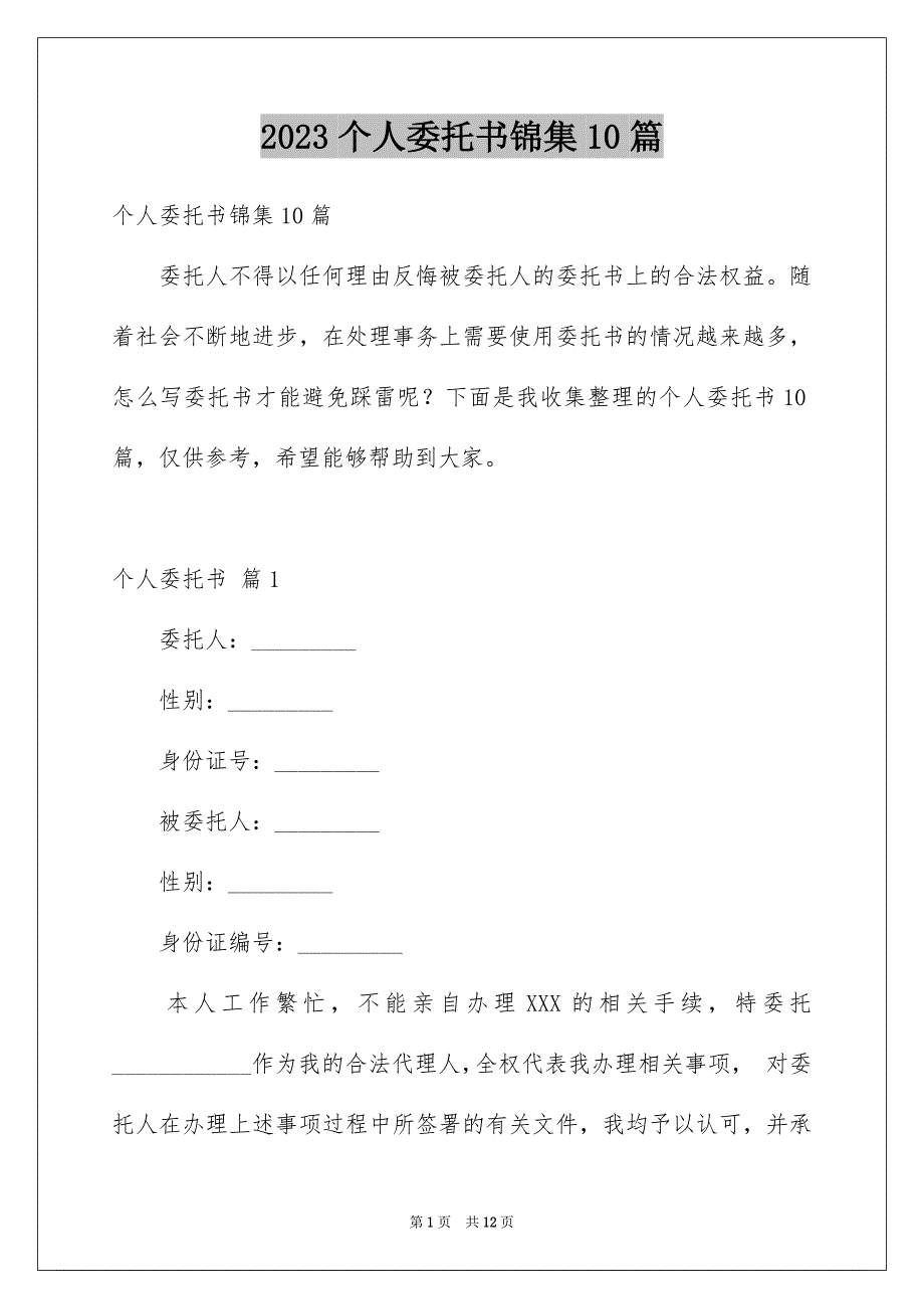 2023个人委托书锦集10篇_第1页