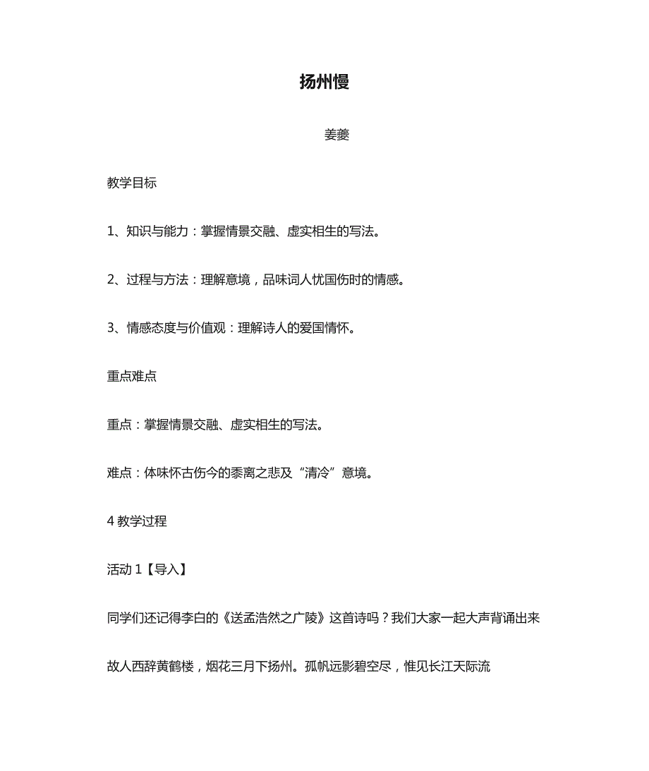 《扬州慢（淮左名都）》教案2022-2023学年统编版高中语文选择性必修下册_第1页