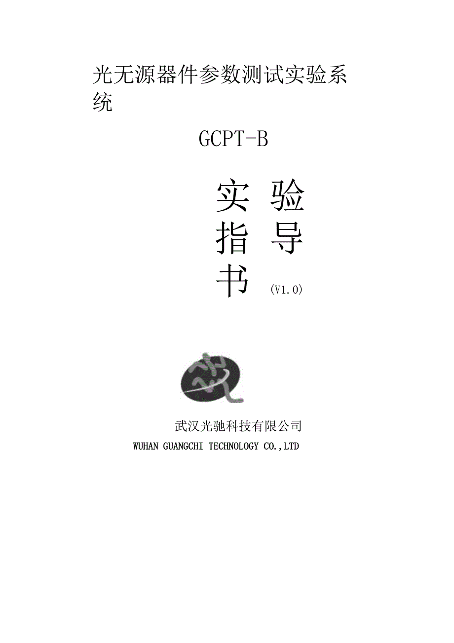 (整理)光无源器件参数测试实验_第1页