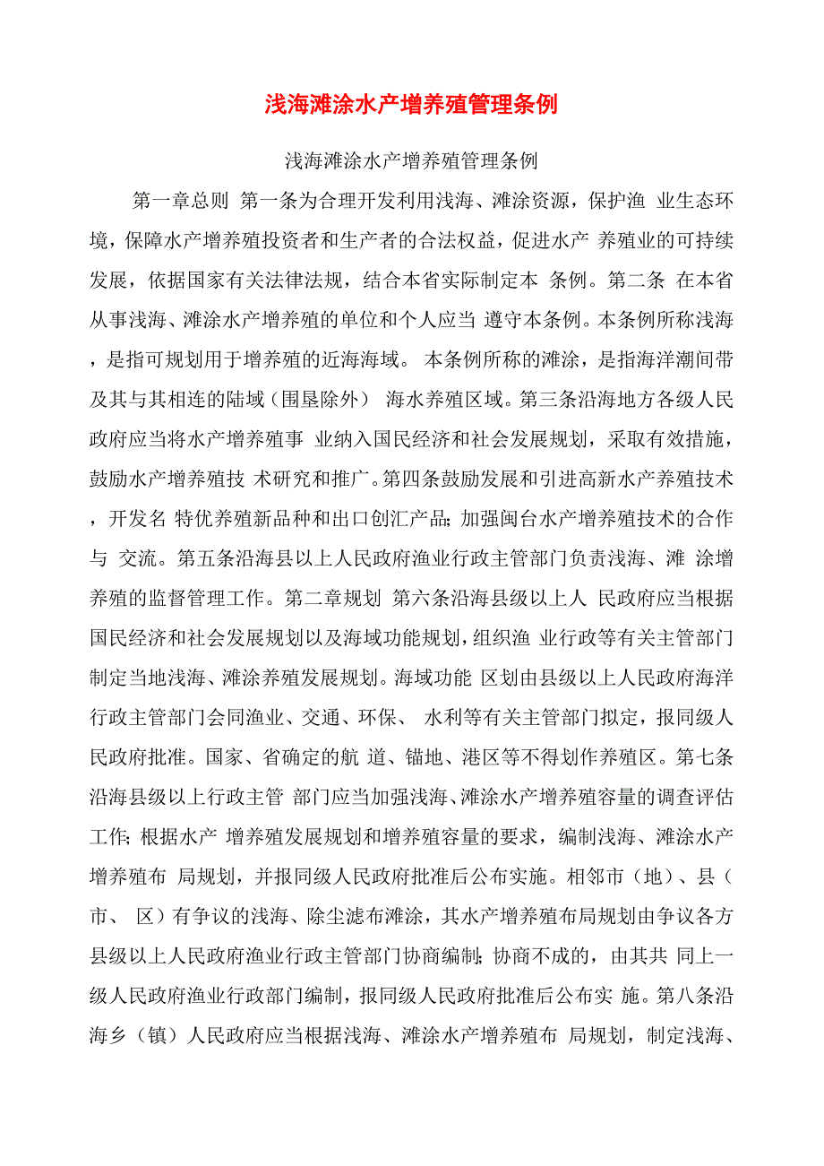 浅海滩涂水产增养殖管理条例_第1页