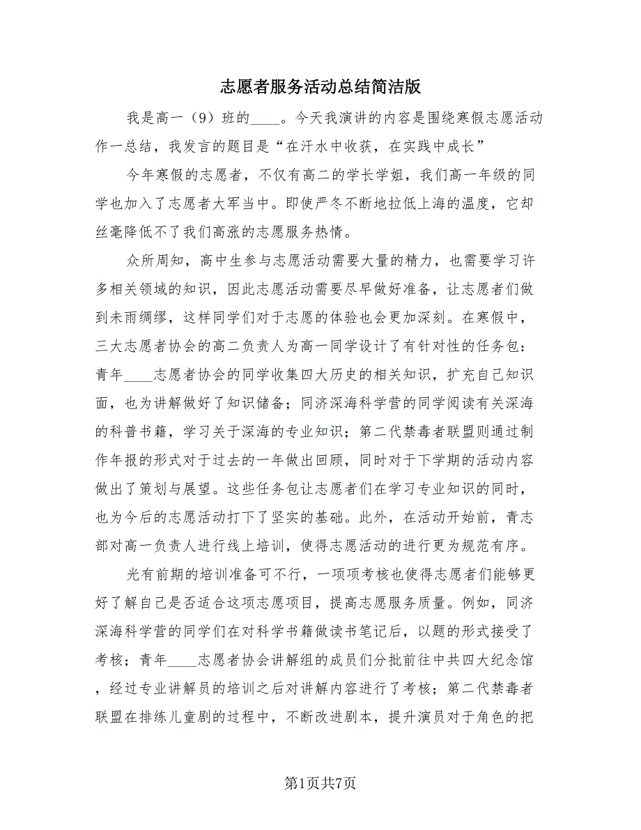 志愿者服务活动总结简洁版（4篇）.doc_第1页