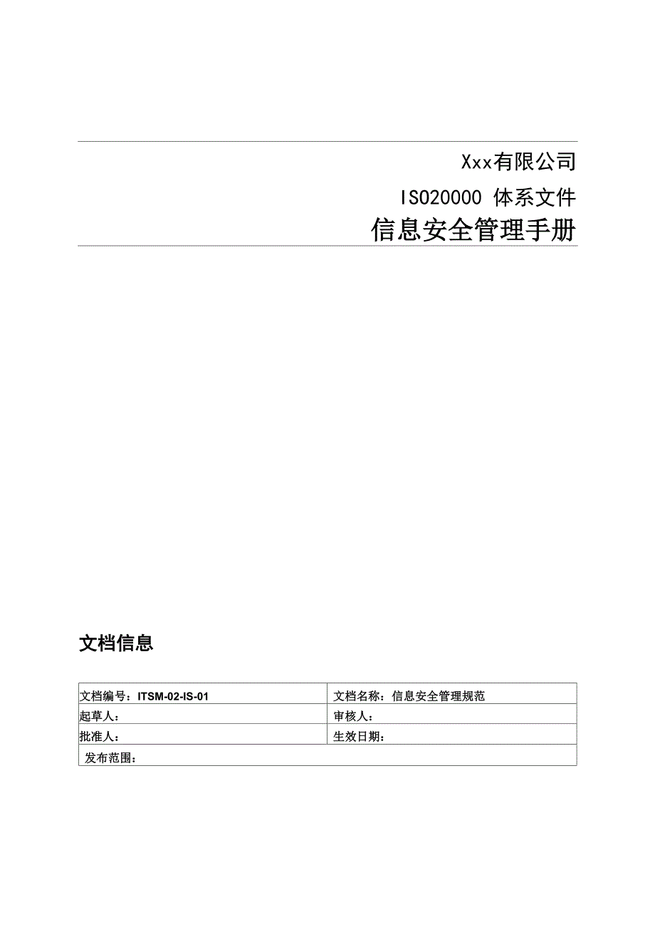 信息安全管理手册v10_第1页