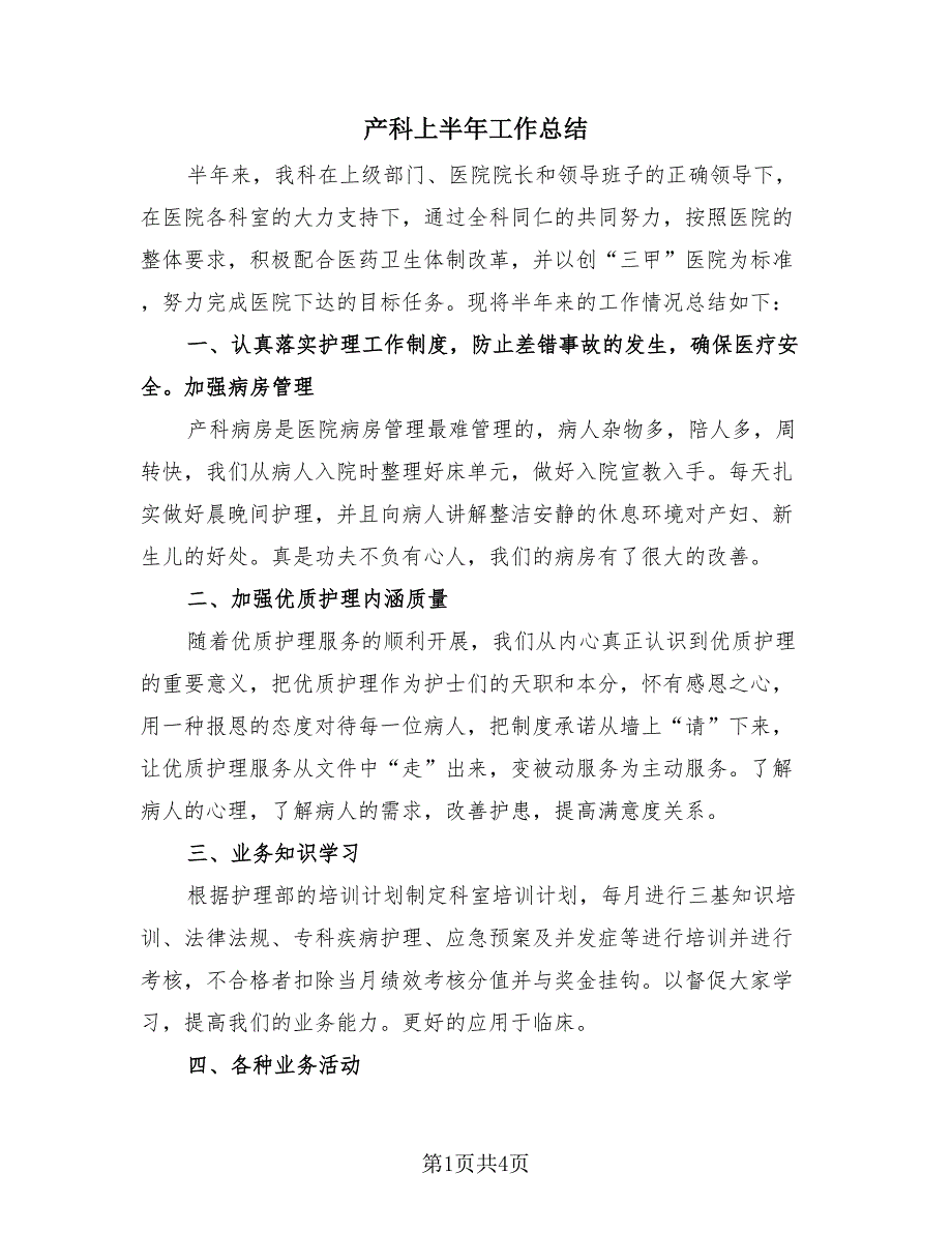 产科上半年工作总结（2篇）.doc_第1页