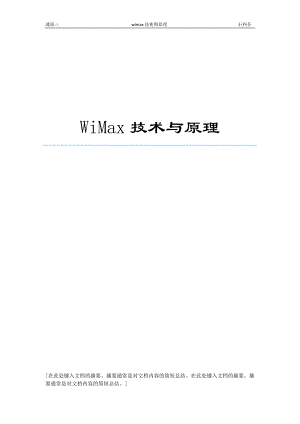 WiMAX技術(shù)與原理--概述