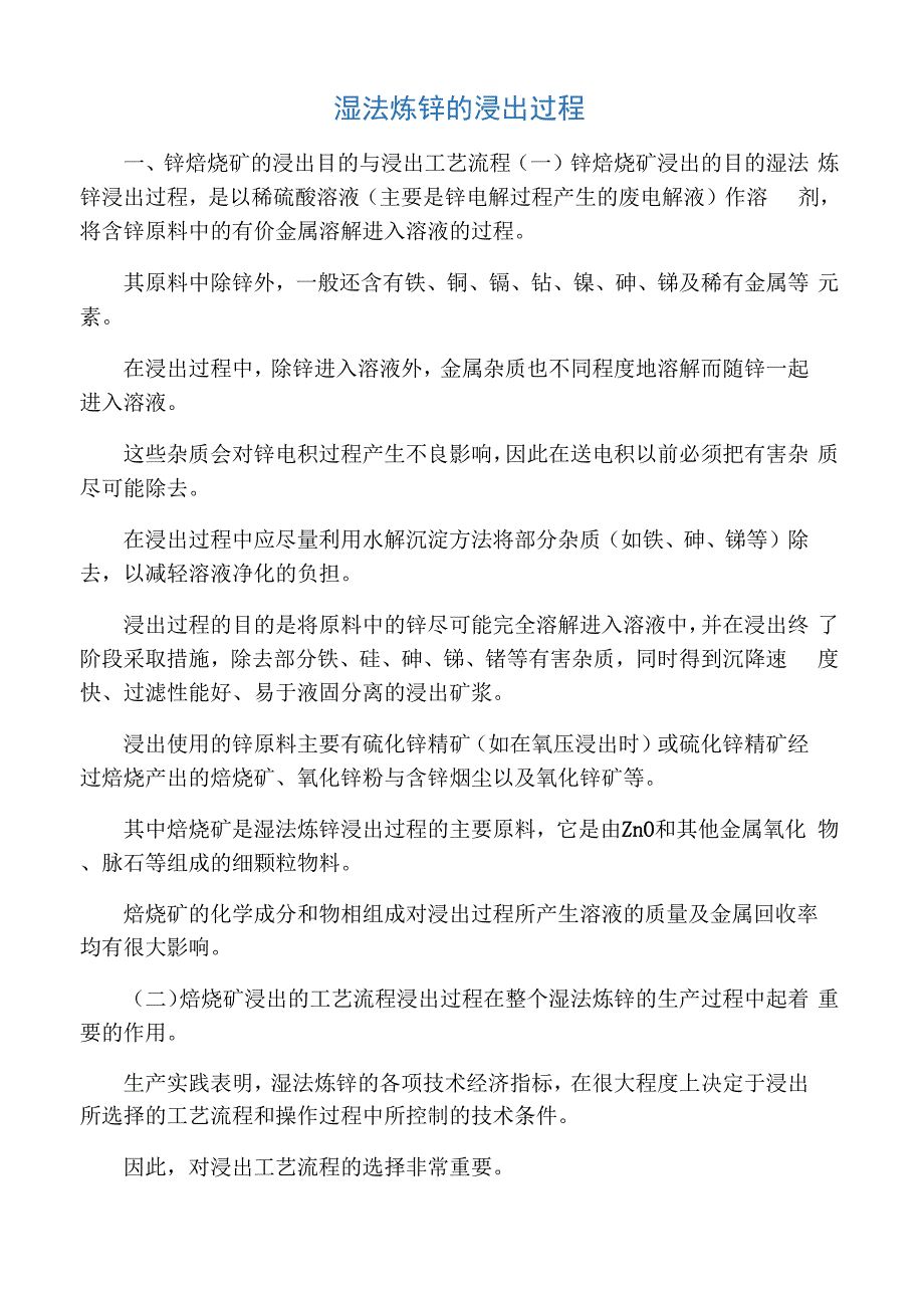 湿法炼锌的浸出过程_第1页