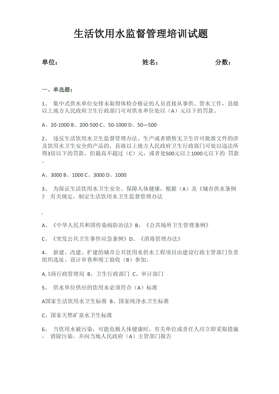 生活饮用水培训试题_第1页