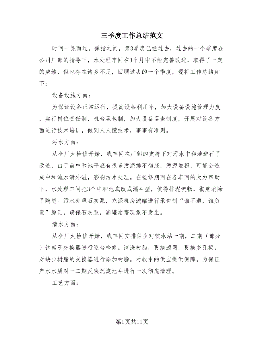 三季度工作总结范文（3篇）.doc_第1页