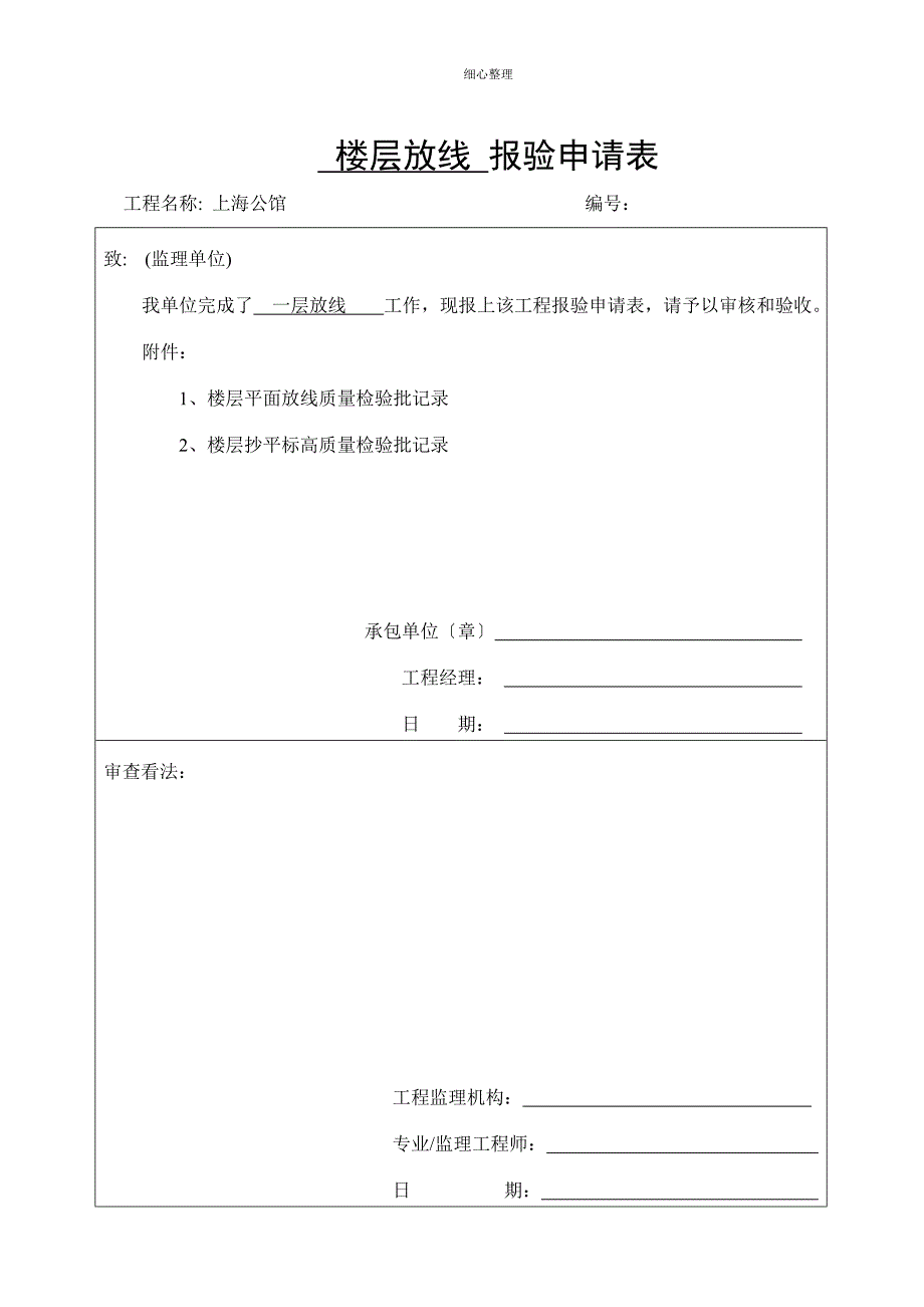 主体报验申请表_第1页