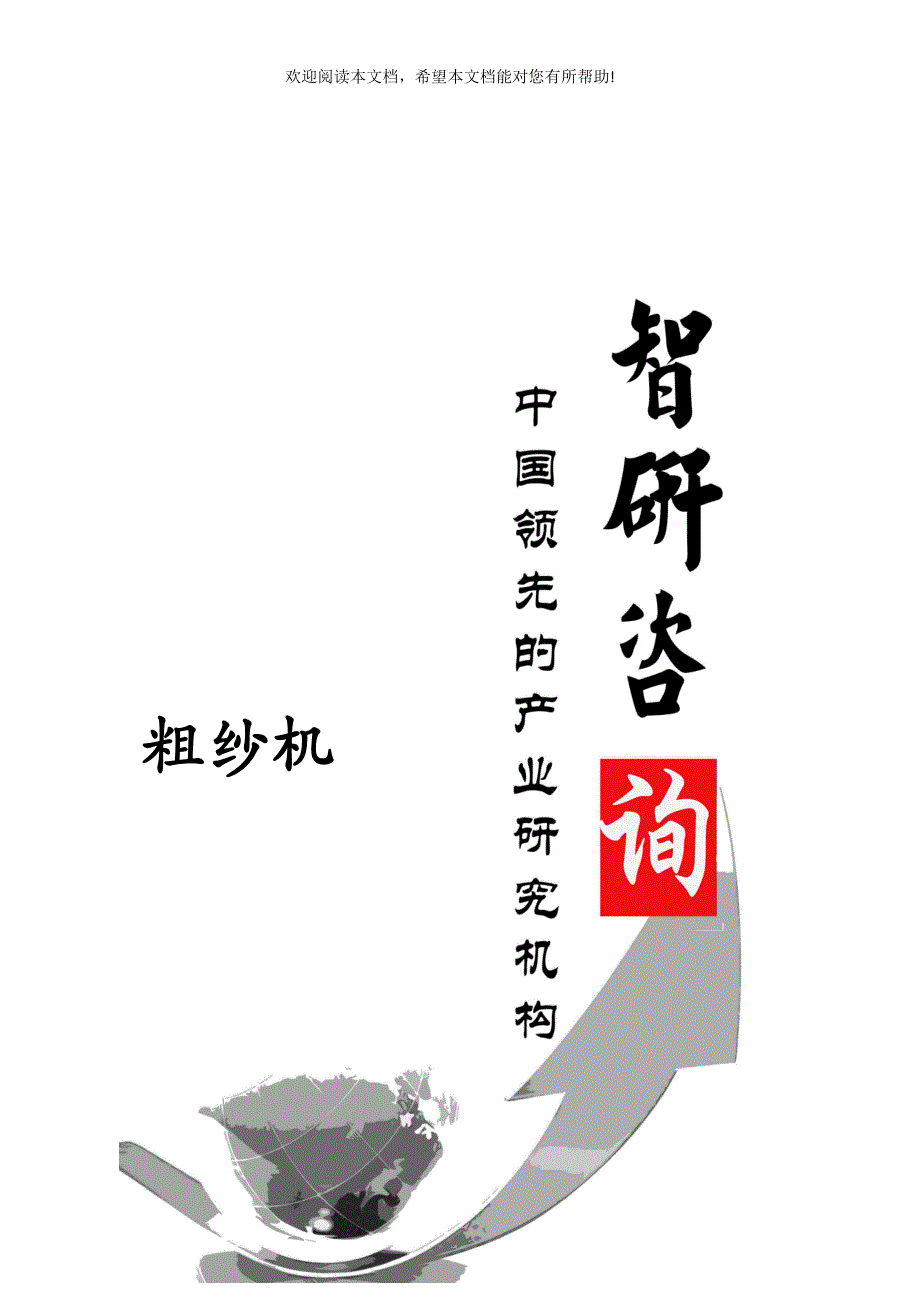 粗纱机市场深度调查与投资前景调研报告_第1页