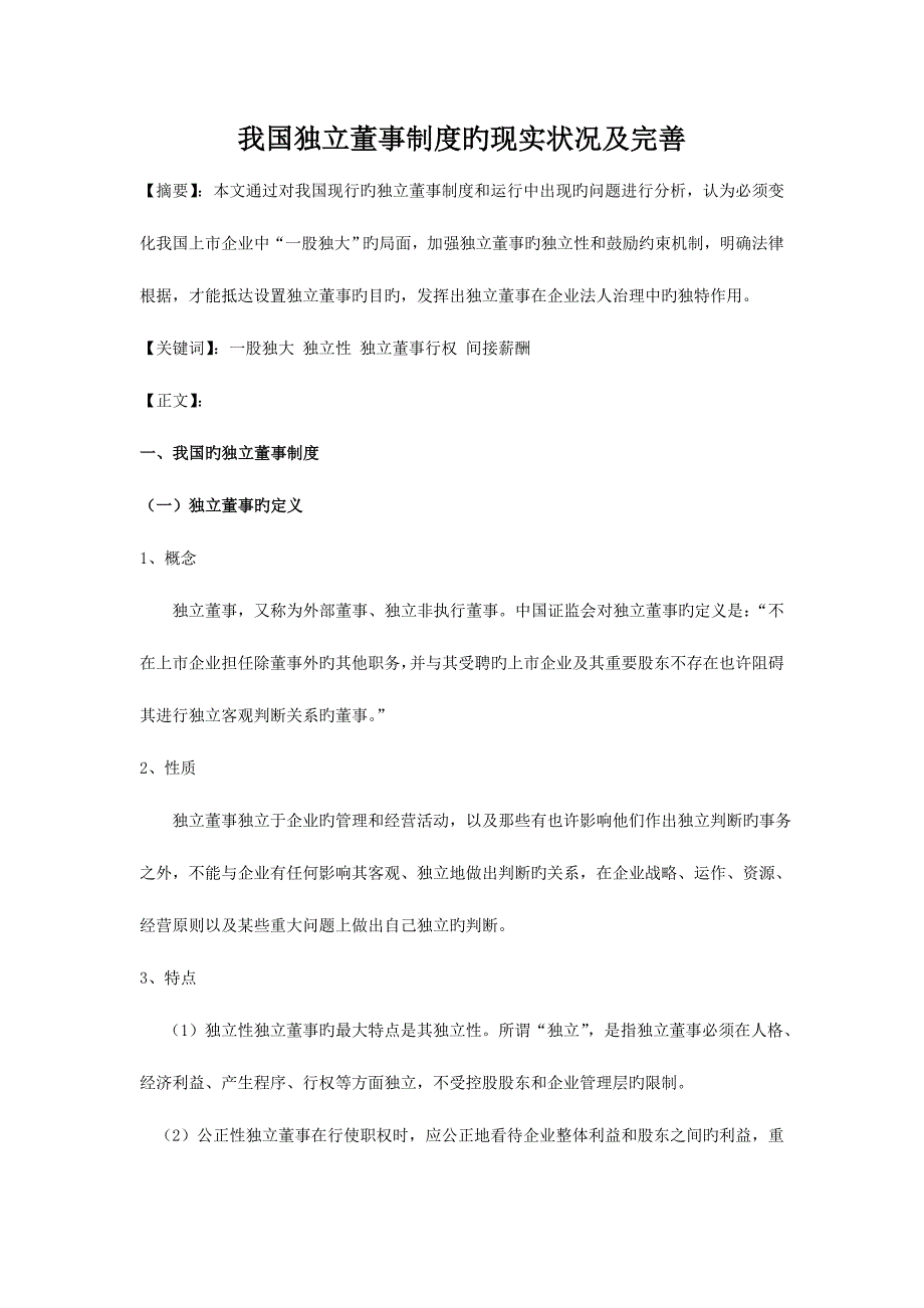 我国独立董事制度的现状及完善_第1页