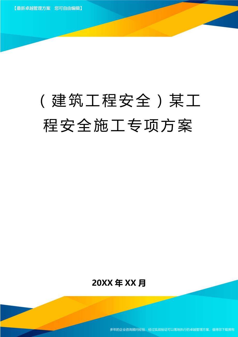 (建筑工程安全)某工程安全施工专项方案精编_第1页
