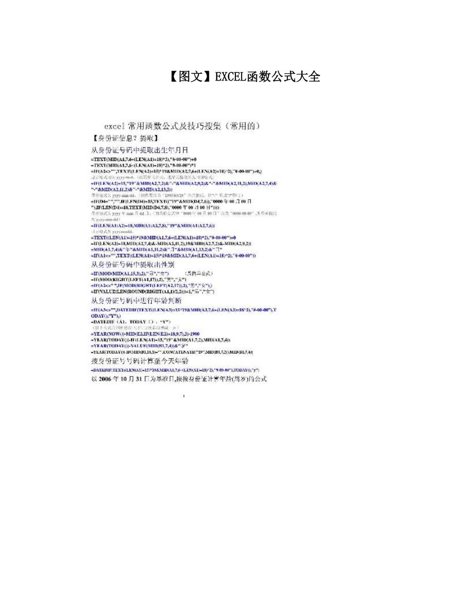 【图文】EXCEL函数公式大全_第1页