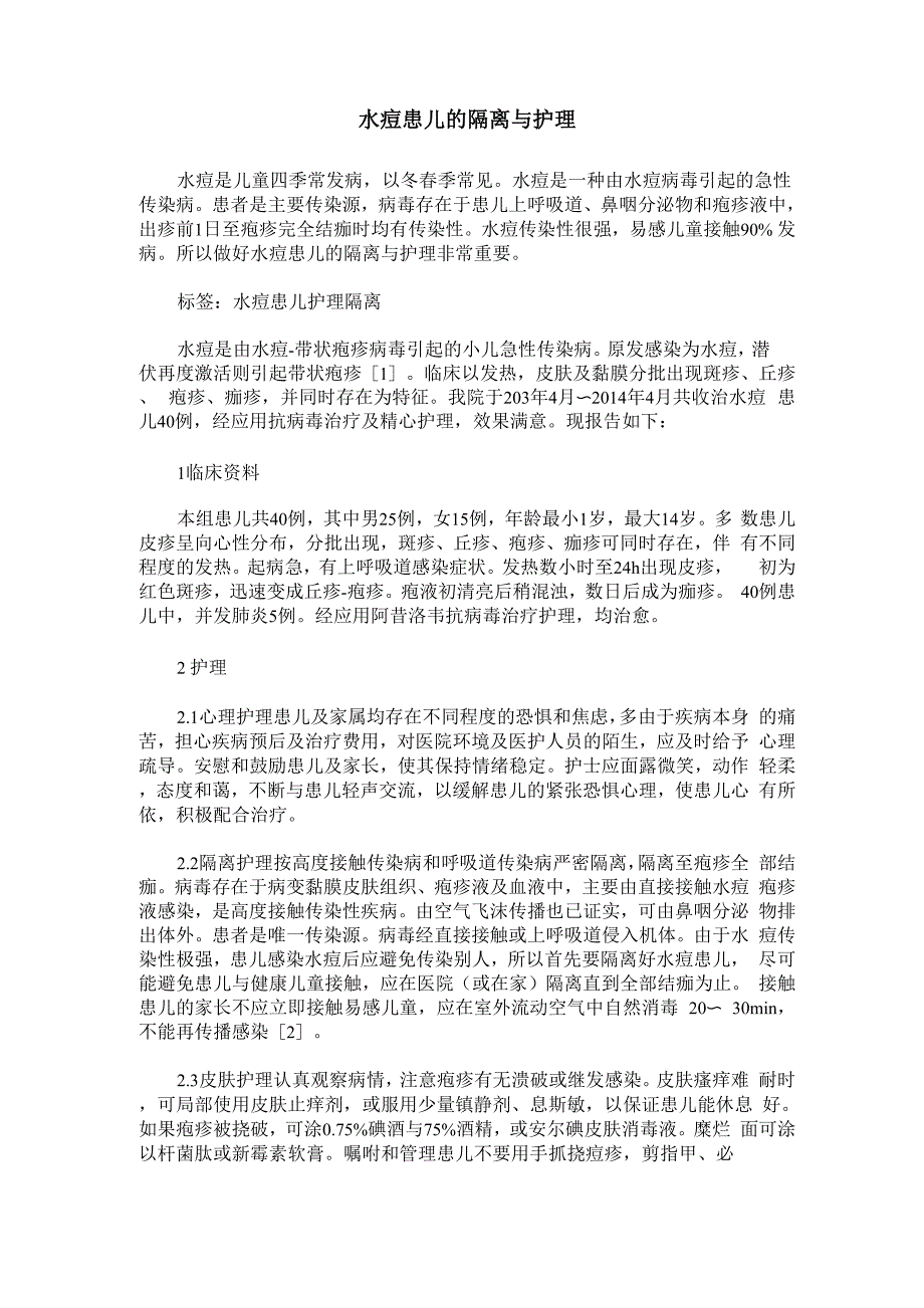 水痘患儿的隔离与护理_第1页