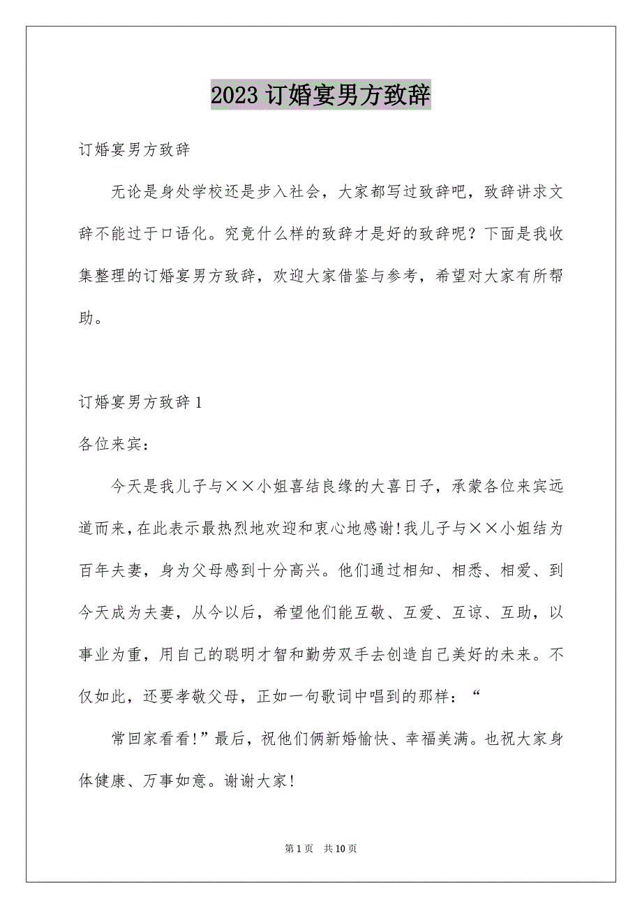 2023订婚宴男方致辞_第1页