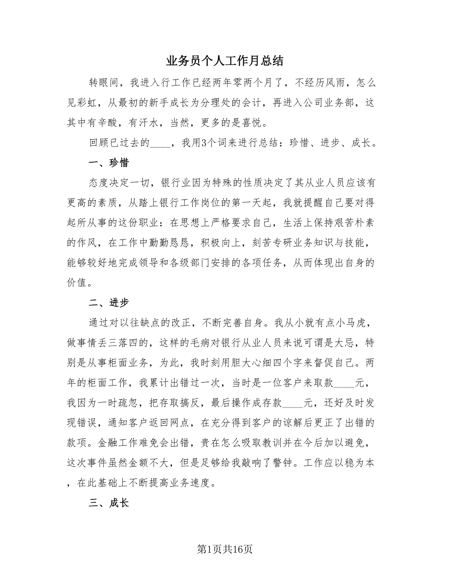 业务员个人工作月总结（4篇）.doc_第1页