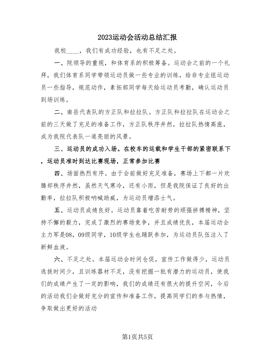 2023运动会活动总结汇报（3篇）.doc_第1页