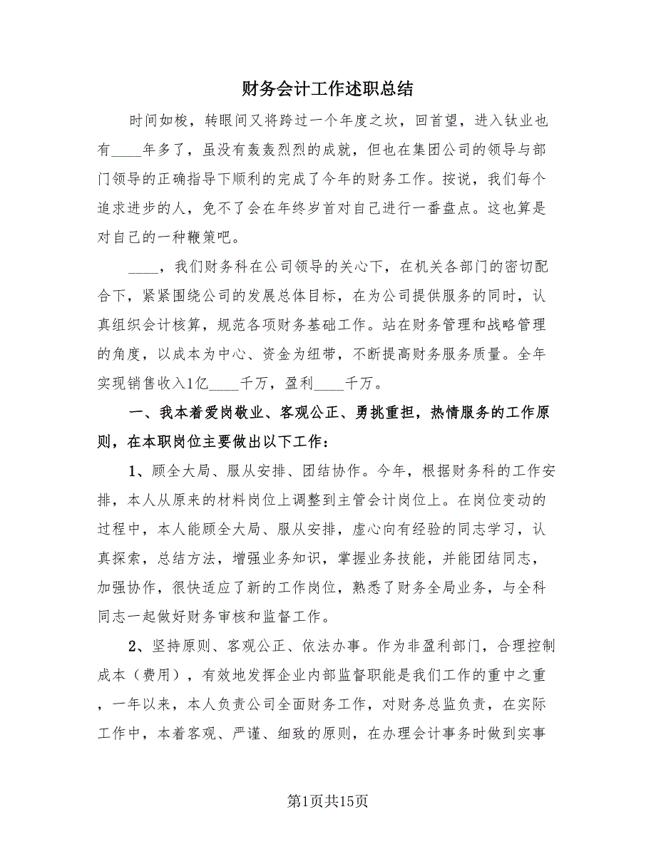 财务会计工作述职总结（3篇）.doc_第1页