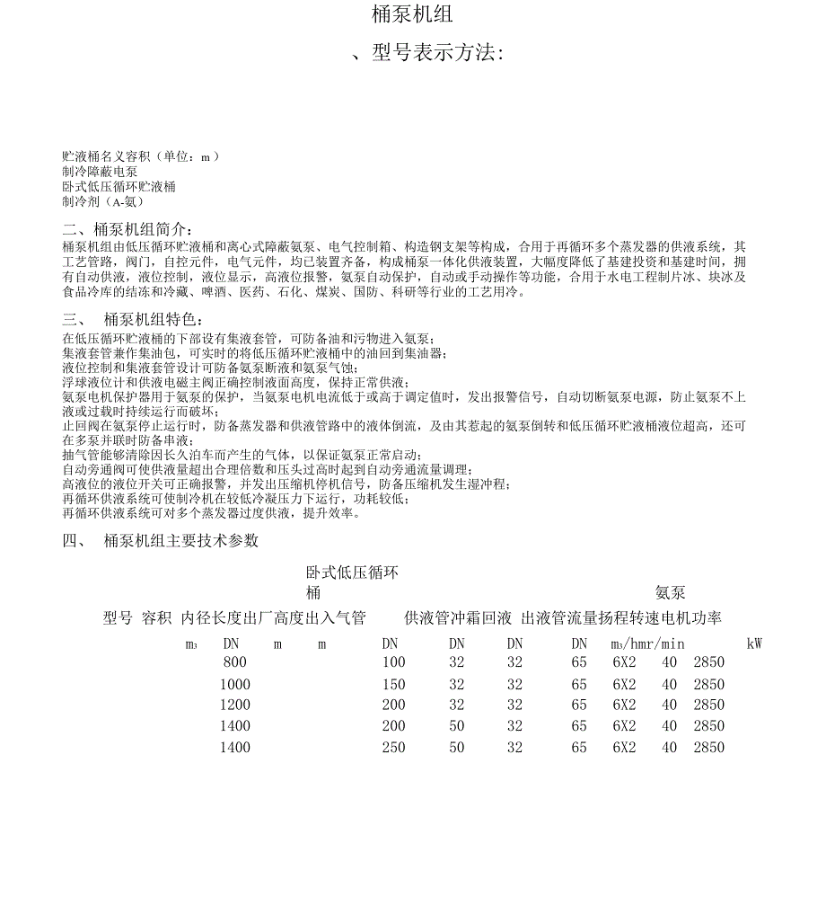 桶泵机组选型手册_第1页