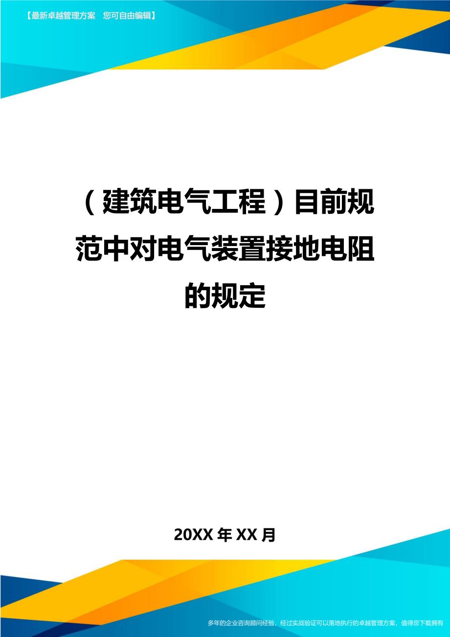 (建筑电气工程)目前规范中对电气装置接地电阻的规定精编_第1页