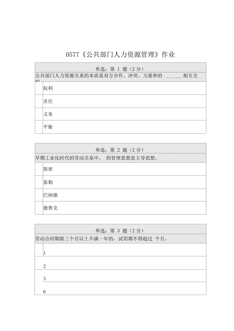 《精》北师大网络教育公共部门人力资源管理在线作业答案_第1页