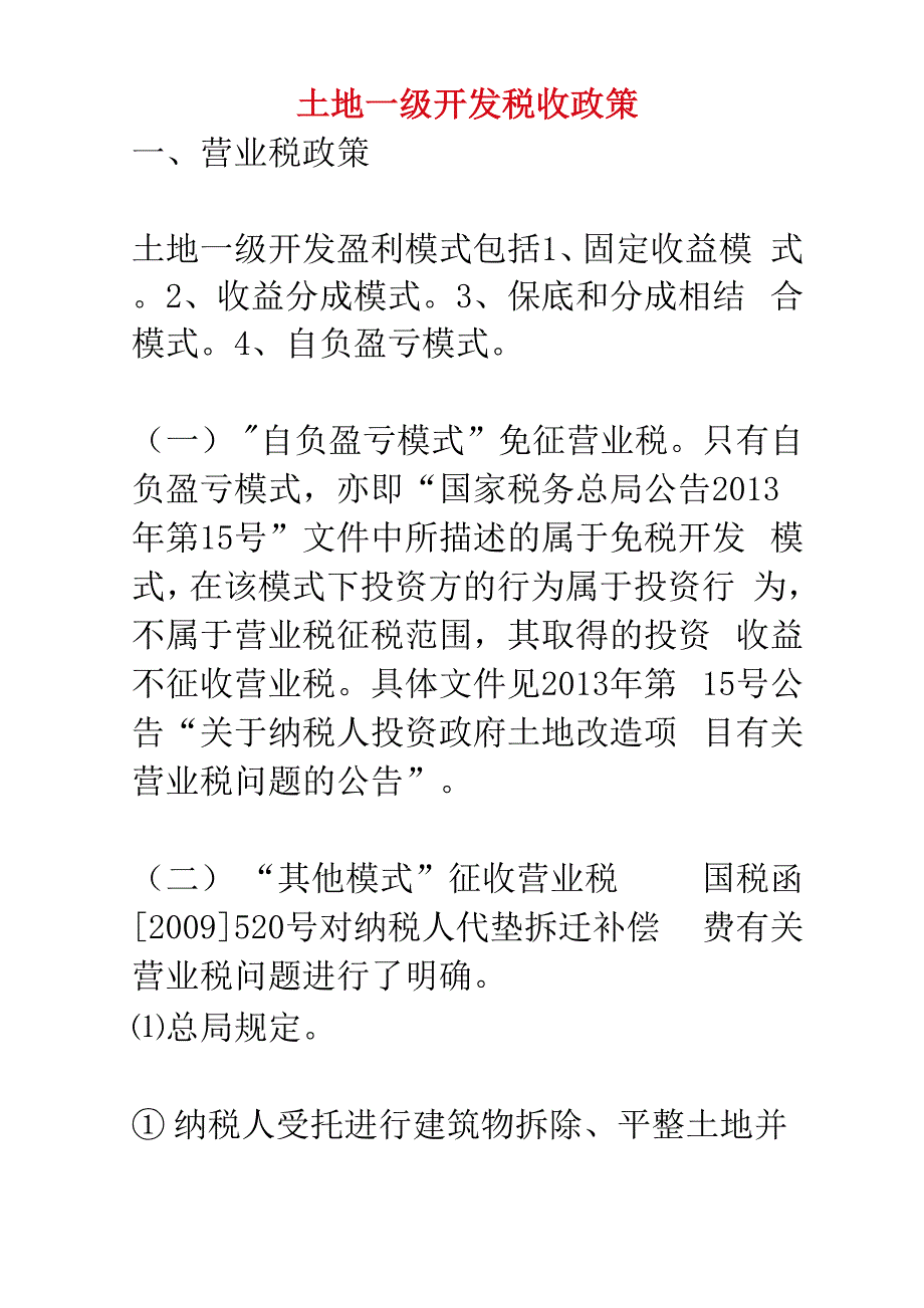 土地一级开发税收政策_第1页