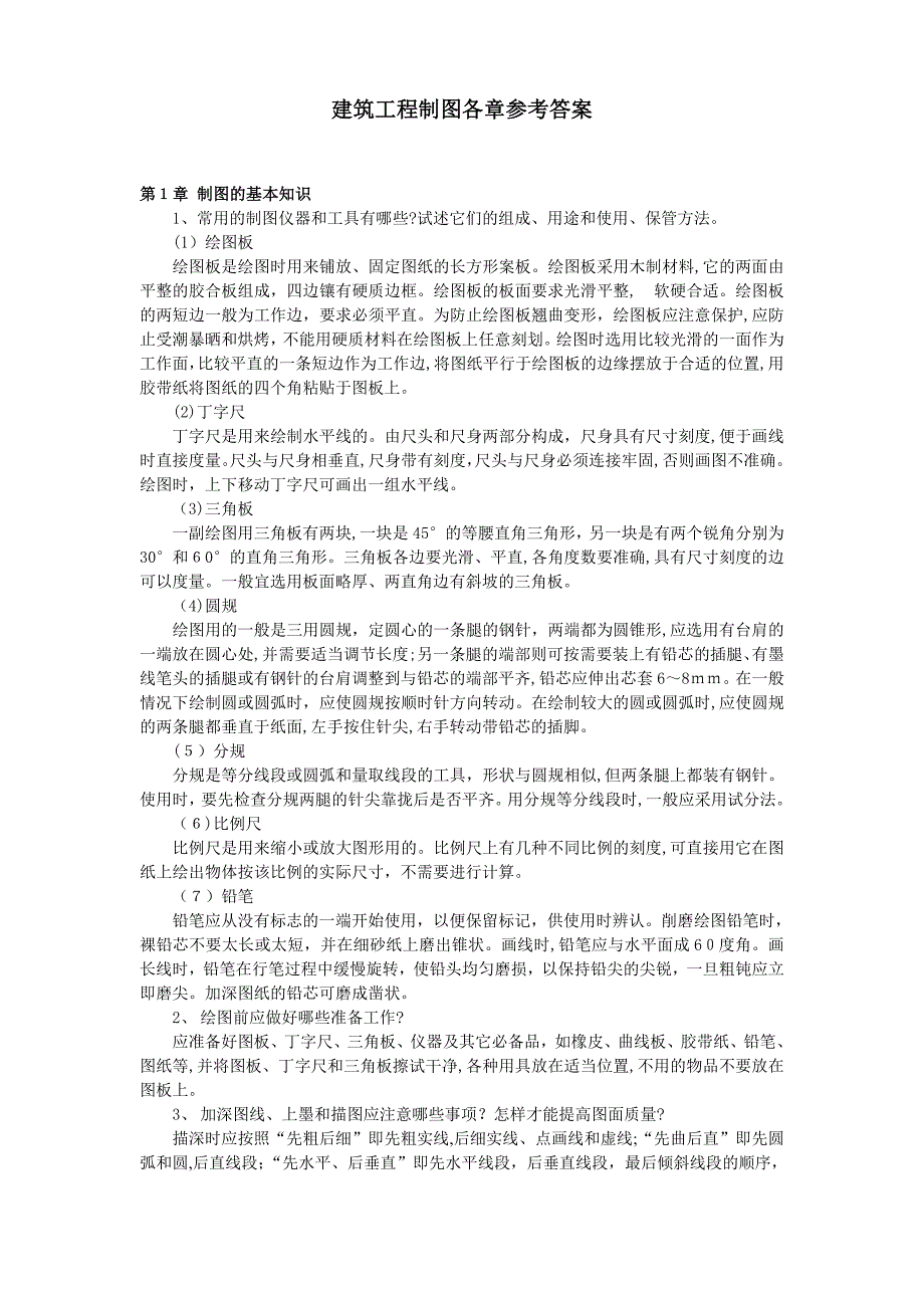 《建筑工程制图》及资料规范_第1页