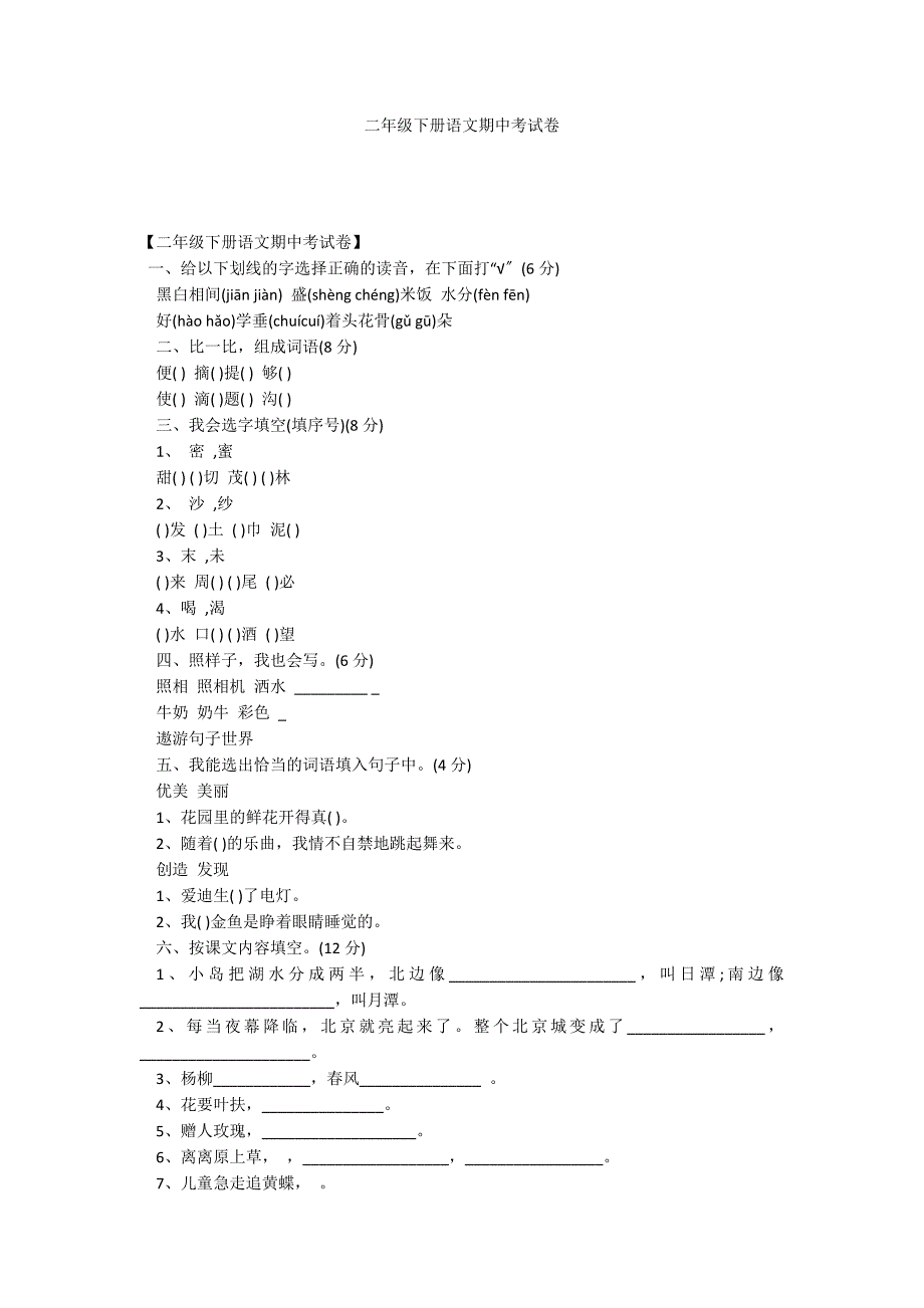 二年级下册语文期中考试卷_第1页