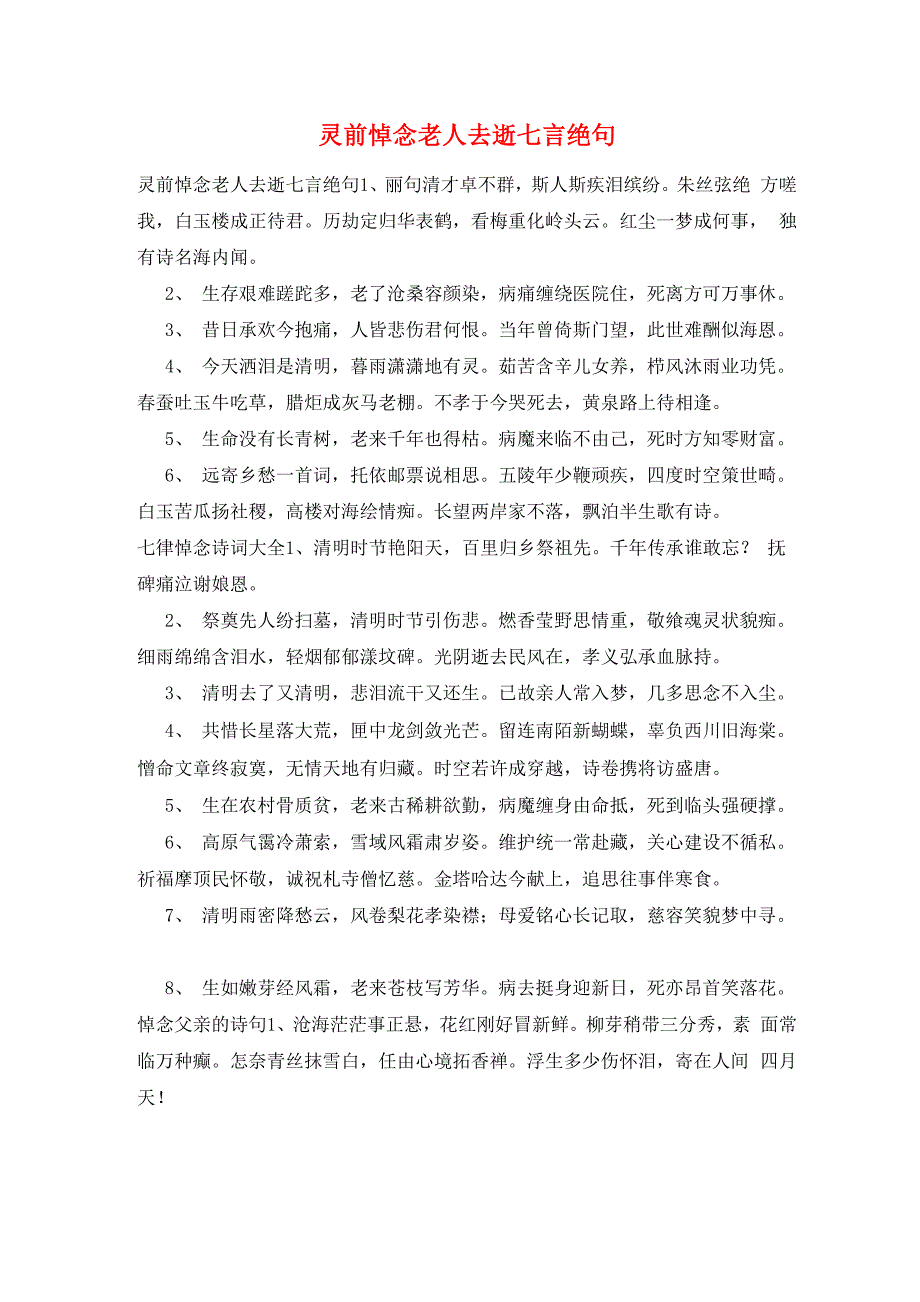 灵前悼念老人去逝七言绝句_第1页